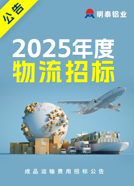 2025年度河南明泰鋁業成品運輸費用招標公告