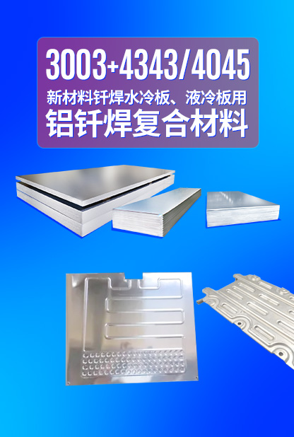 新材料釬焊水冷板_液冷板用鋁釬焊復合材料3003+4343/4045強度高、成型優、耐腐蝕